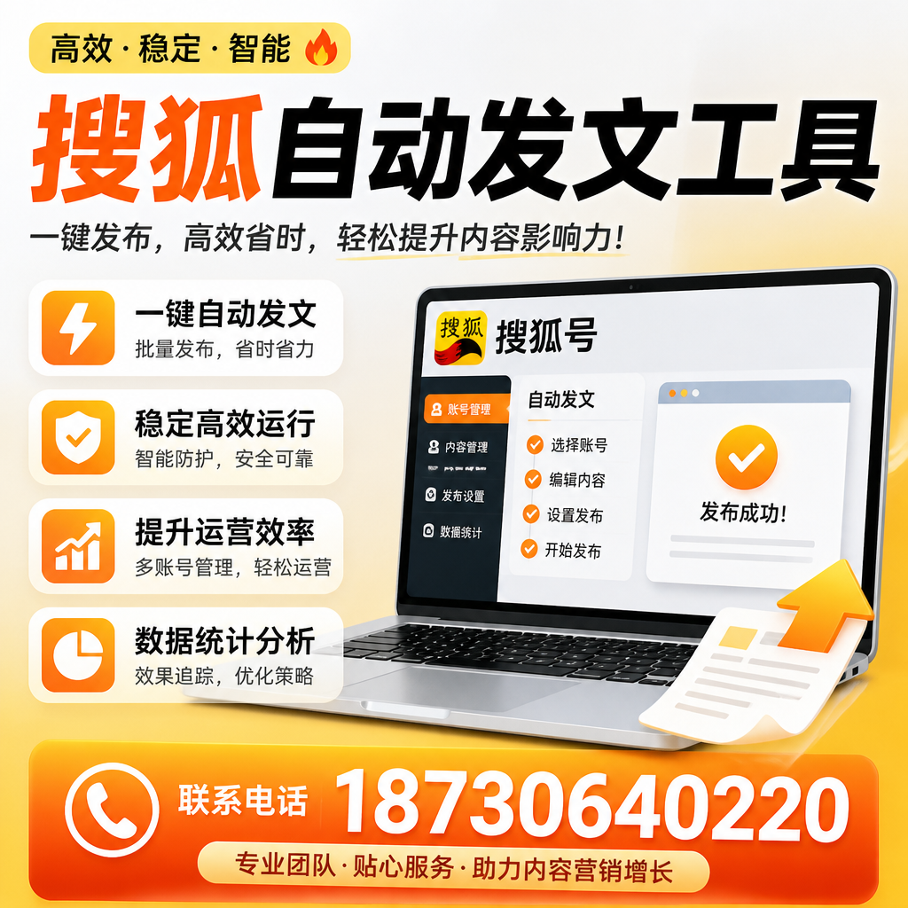 搜狐自动发文工具与其他工具对比：哪种更适合昌江企业？